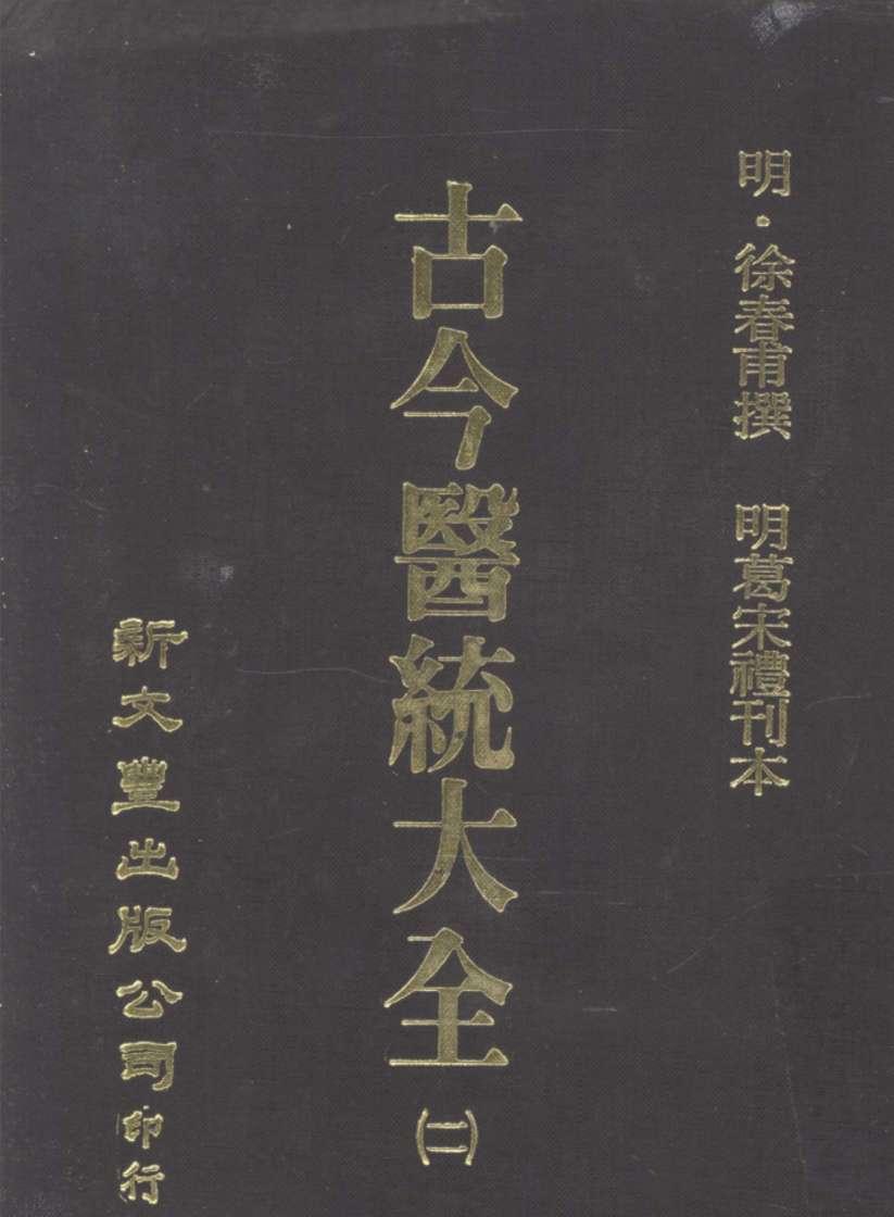 古今医统大全  11
